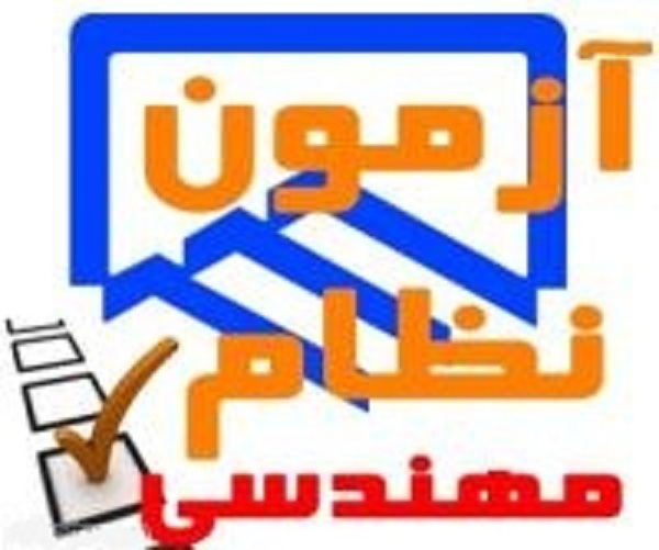 آموزشی تست زنی آزمون نظام مهندسی